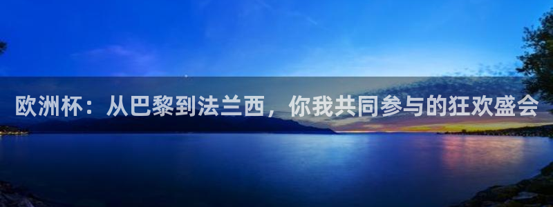 今年世界杯:欧洲杯:从巴黎到法兰西,你我共同参与的狂欢盛会