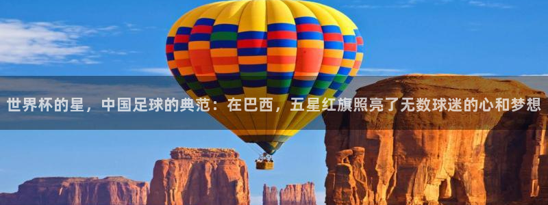 免费看足球直播比赛:世界杯的星,中国足球的典范:在巴西,五星红旗照亮了无数球迷的心和梦想
